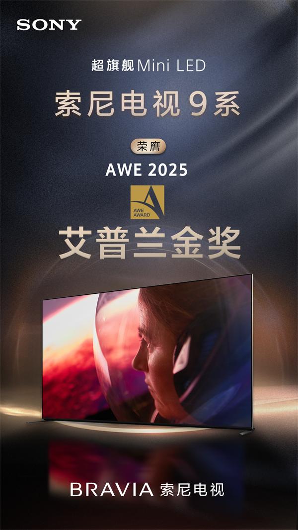 索尼电视9系荣获AWE2025艾普兰金奖，引领显示技术新高度