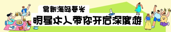 刷新岛城春天的N种打开方式！上抖音，焕新青岛春日生活