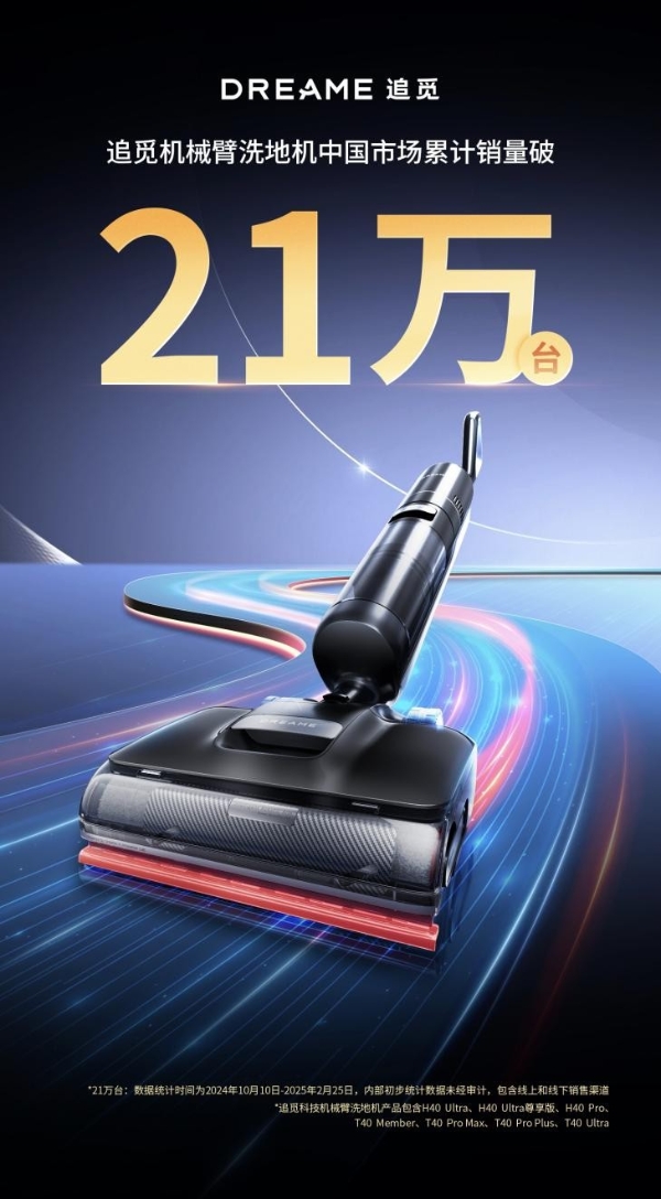 定义家庭清洁新范式！追觅全新一代旗舰洗地机即将发布