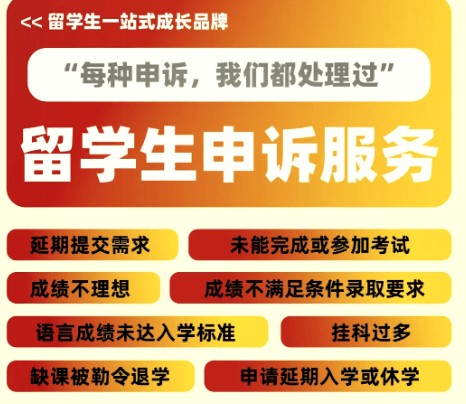  青岛学畅留学：专业可靠一站式留学申诉服务机构 留学护航者