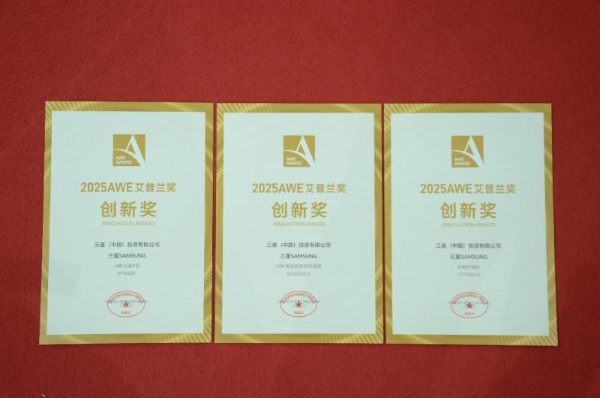 融合科技与艺术之美 三星AI神系列产品荣获2025AWE 艾普兰创新奖