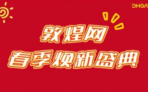敦煌网2025年春季大促盛大启动，多项创新玩法助力商家引爆全球销售