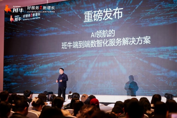  班牛举办2025春季产品发布会，开启商业增长新范式！