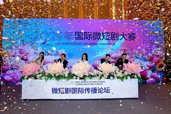 2025微短剧国际传播论坛在中国网络视听大会举行