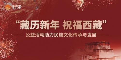  传承永续，美美与共丨西藏宝元圣公益活动助力民族文化传承与发展