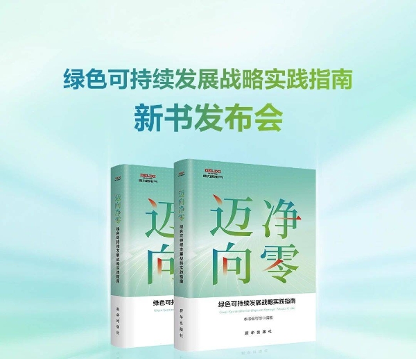 德力西电气×新华出版社丨《迈向净零——绿色可持续发展战略实践指南》新书重磅发布，共赴净零未来！
