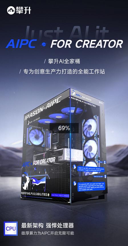 攀升AIPC-设计师主机新品发布，开启创意生产力的新时代