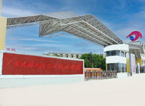  技能报国正当时 | 广东省领才技工学校——公办名校铸匠才，升学就业双保障 