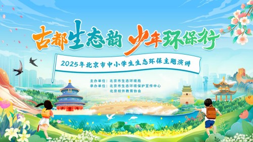  古都生态智慧与青春环保的对话—2025年北京市中小学生生态环保主题演讲比赛启动！