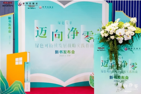 德力西电气×新华出版社丨《迈向净零——绿色可持续发展战略实践指南》新书重磅发布，共赴净零未来！
