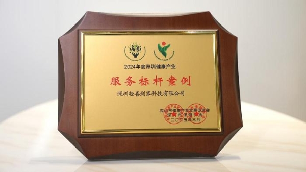 轻喜到家荣获“2024健康产业服务标杆案例”，全直营模式引领行业变革