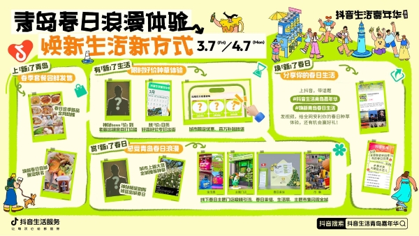 刷新岛城春天的N种打开方式！上抖音，焕新青岛春日生活