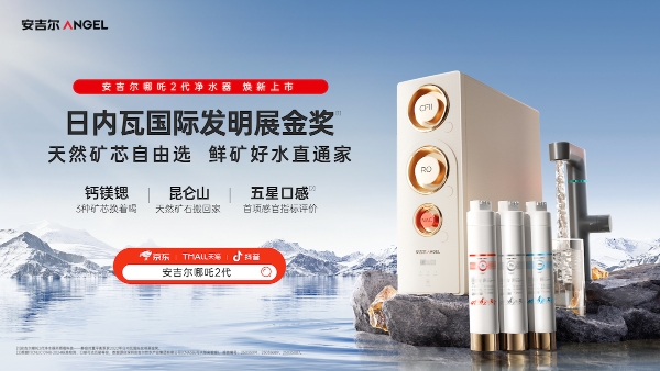 安吉尔新品上市！哪吒2代净水器领跑净水健康赛道