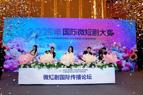 2025微短剧国际传播论坛在中国网络视听大会举行
