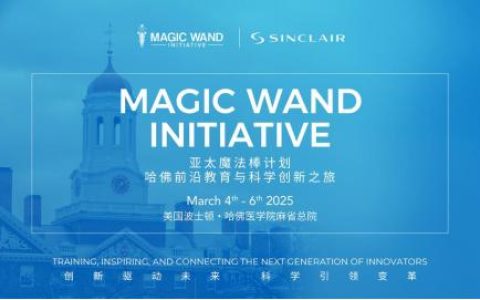 新驱动未来，科学引领变革—— Sinclair欣可丽美学携手哈佛医学院探索医美新未来
