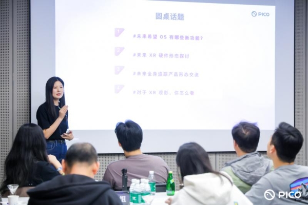 PICO OS 重大更新前夕，PICO 举办产品面对面活动