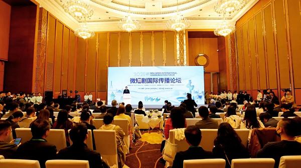 2025微短剧国际传播论坛在中国网络视听大会举行