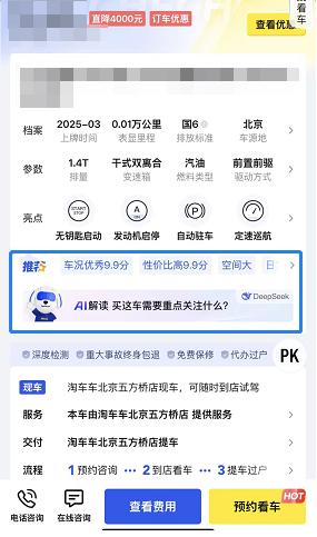 淘车车：全面接入DeepSeek并上线场景化应用，推动二手车行业数智化转型
