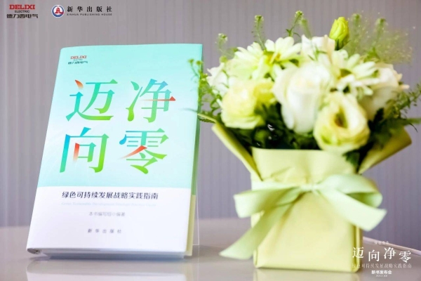 德力西电气×新华出版社丨《迈向净零——绿色可持续发展战略实践指南》新书重磅发布，共赴净零未来！