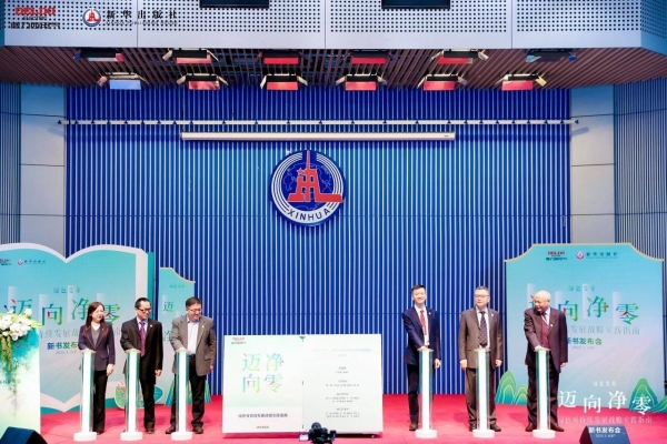 德力西电气×新华出版社丨《迈向净零——绿色可持续发展战略实践指南》新书重磅发布，共赴净零未来！