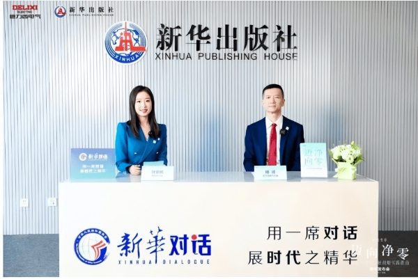 德力西电气×新华出版社丨《迈向净零——绿色可持续发展战略实践指南》新书重磅发布，共赴净零未来！