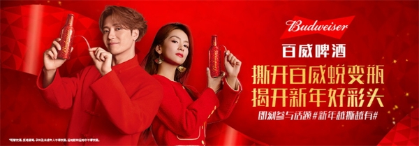 撕开百威蜕变瓶,揭开新年好彩头 百威新春战役以「蜕变瓶」重构“年味儿”仪式感