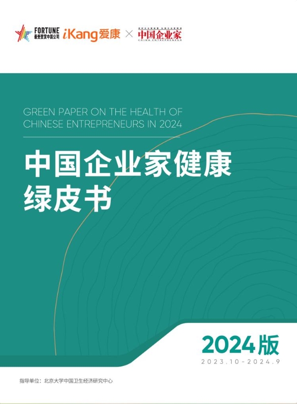 爱康集团深耕健康管理,新绿皮书揭示企业家健康挑战