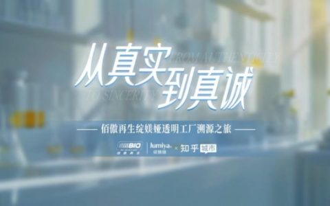 溯源绽媄娅透明工厂，绽媄娅用行动诠释品牌真实与真诚