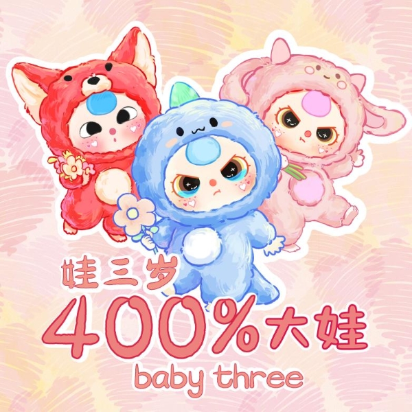 文潮集市携手高人气IP「娃三岁」3月27日全球限量发售，潮玩圈收藏新热潮来袭！ 