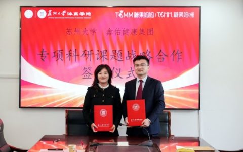 鑫佑健康集团携手苏州大学产学研融合，糖果妈咪产后恢复品牌发展谱新篇