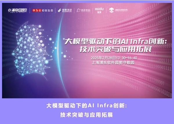 蘑菇云创客空间协办AI Infra创新主题会议 共探大模型开源生态与开发者未来