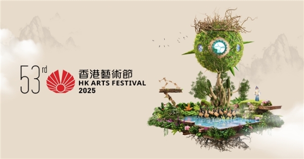 2025年第53届香港艺术节隆重揭幕