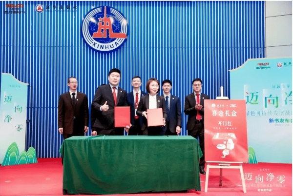 德力西电气×新华出版社丨《迈向净零——绿色可持续发展战略实践指南》新书重磅发布，共赴净零未来！