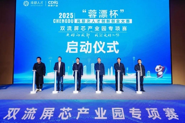 2025“蓉漂杯”高层次人才创新创业大赛 双流屏芯产业园专项赛圆满收官