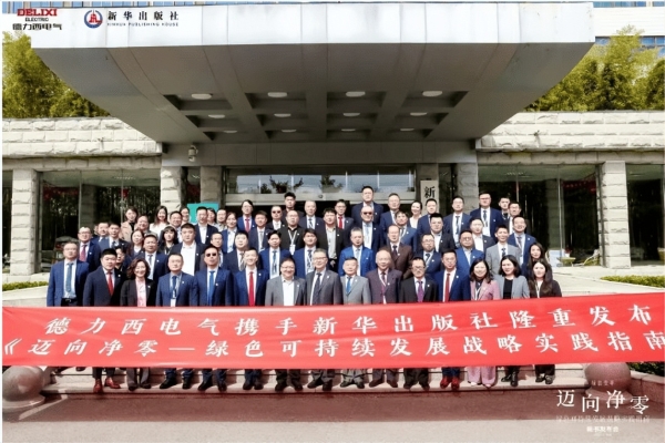 德力西电气×新华出版社丨《迈向净零——绿色可持续发展战略实践指南》新书重磅发布，共赴净零未来！