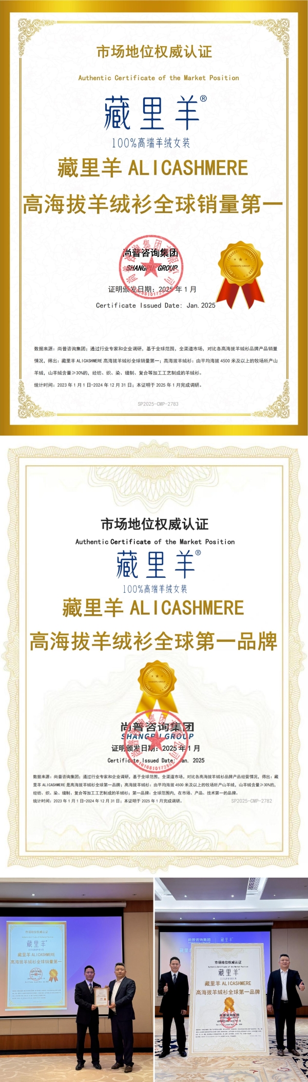  藏里羊高海拔羊绒衫荣获全球两项市场地位证明