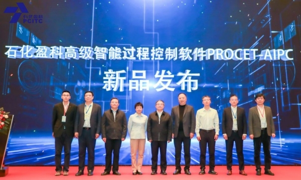 石化盈科重磅发布高级智能过程控制软件产品——PROCET-AIPC