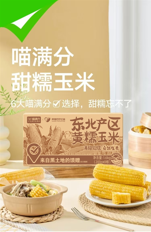 天猫超市自有品牌：喵满分东北黄糯玉米16元8穗嘎嘎香