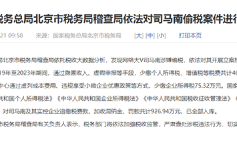 网络“大V”司马南偷税被罚超900万
