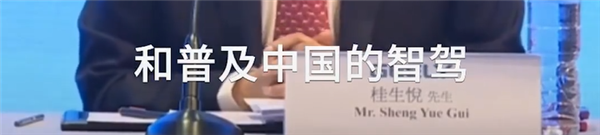 吉利桂生悦：有车企先说智驾是骗局 现在东拼西凑又称引领