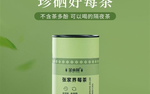 淡雅清香 回甘悠长：张家界芽尖莓茶60克38元冲量