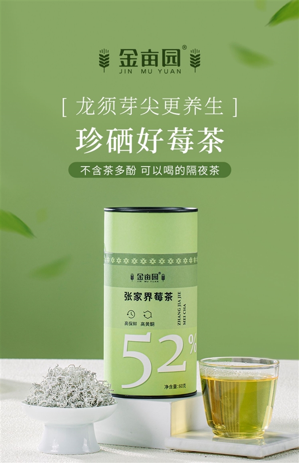 淡雅清香 回甘悠长：张家界芽尖莓茶60克38元冲量