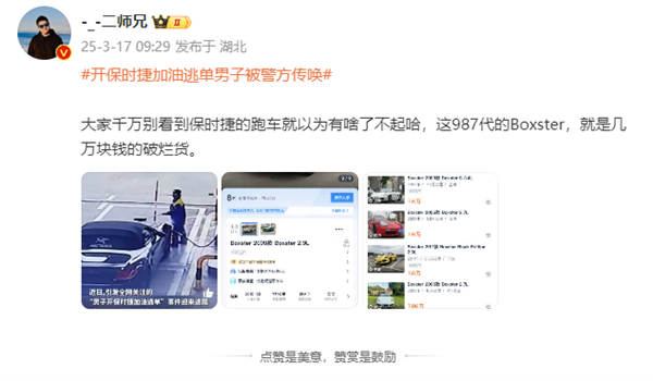 开保时捷加油逃单男子被警方传唤 博主：开的是几万块钱破烂货