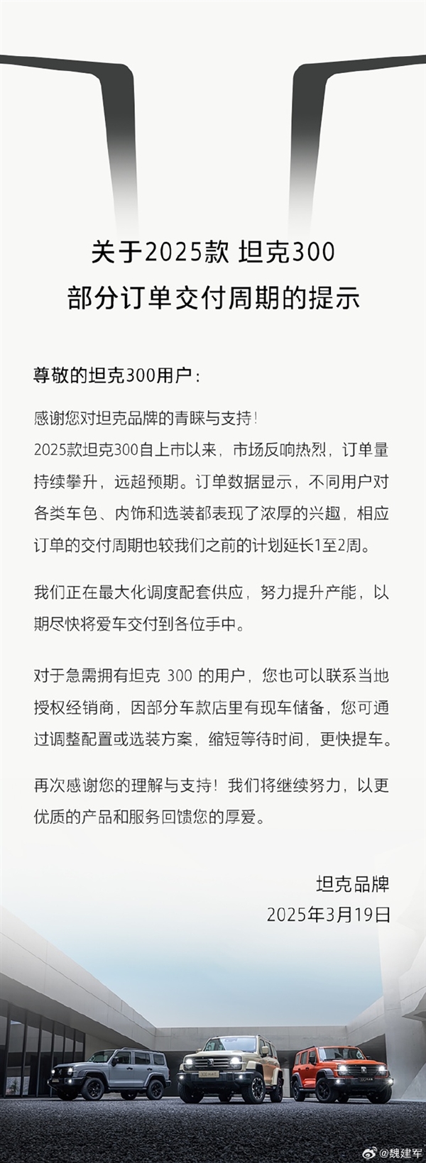 2025款坦克300上市爆火供不应求！魏建军：已要求坦克品牌提升产能