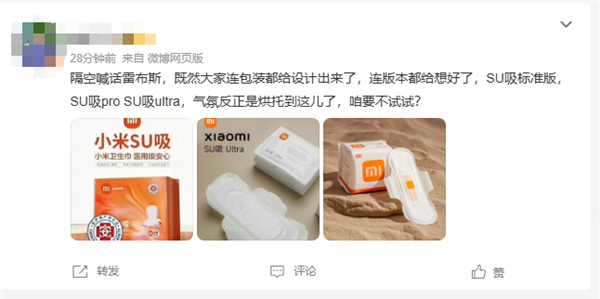 小米回应总经理删除不做卫生巾微博：暂未收到相关通知