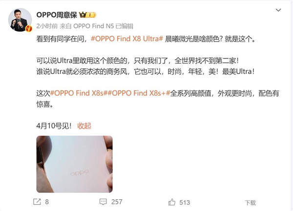 OPPO Find X8 Ultra晨曦微光现身 周意保：Ultra里敢用这颜色的全世界找不到第二家