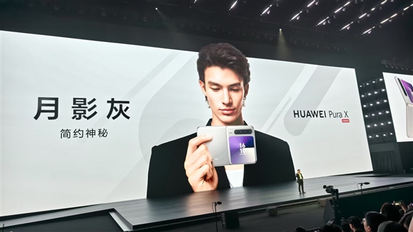 业界首款阔折叠来了：华为Pura X亮相