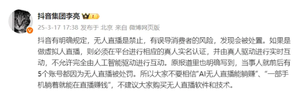 抖音副总裁回应AI直播卖课乱象：严禁无人直播，违规必究