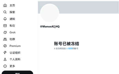 Manus回应X账号被冻结：可能与第三方提及加密货币诈骗有关