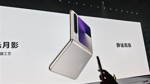 业界首款阔折叠来了：华为Pura X亮相